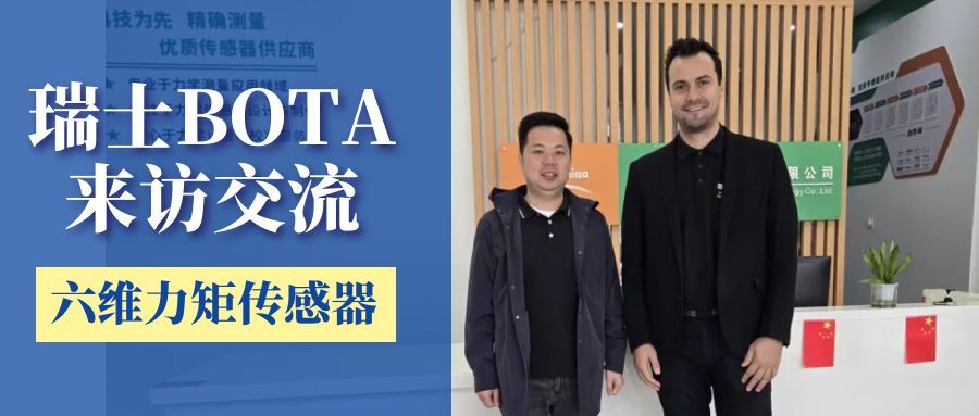 瑞士BOTA公司蒞臨我司交流，共商六維力矩傳感器新技術