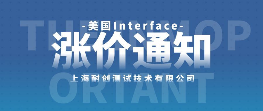 關于美國Interface產品價格調整的通知