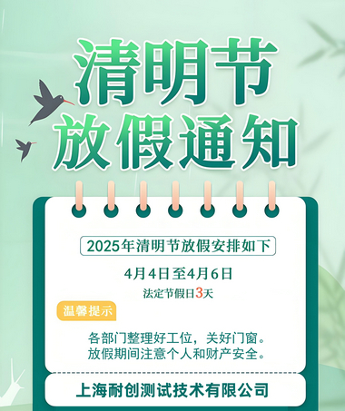 2025年上海耐創測試技術有限公司清明假期放假時間通知